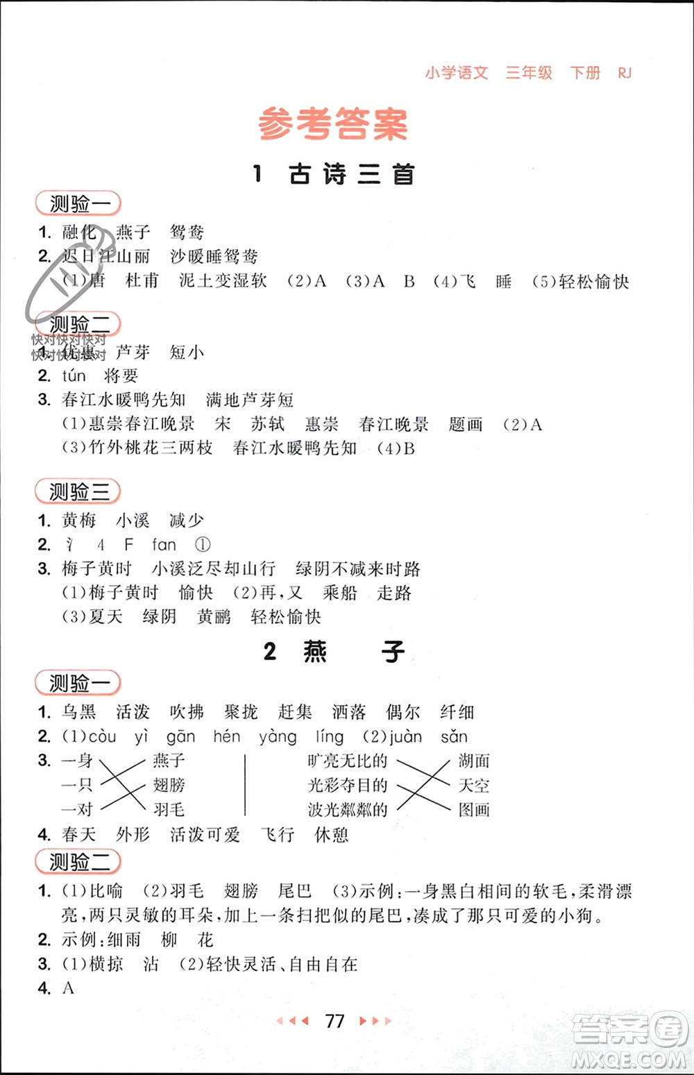 首都師范大學(xué)出版社2024年春53隨堂測(cè)三年級(jí)語(yǔ)文下冊(cè)人教版參考答案