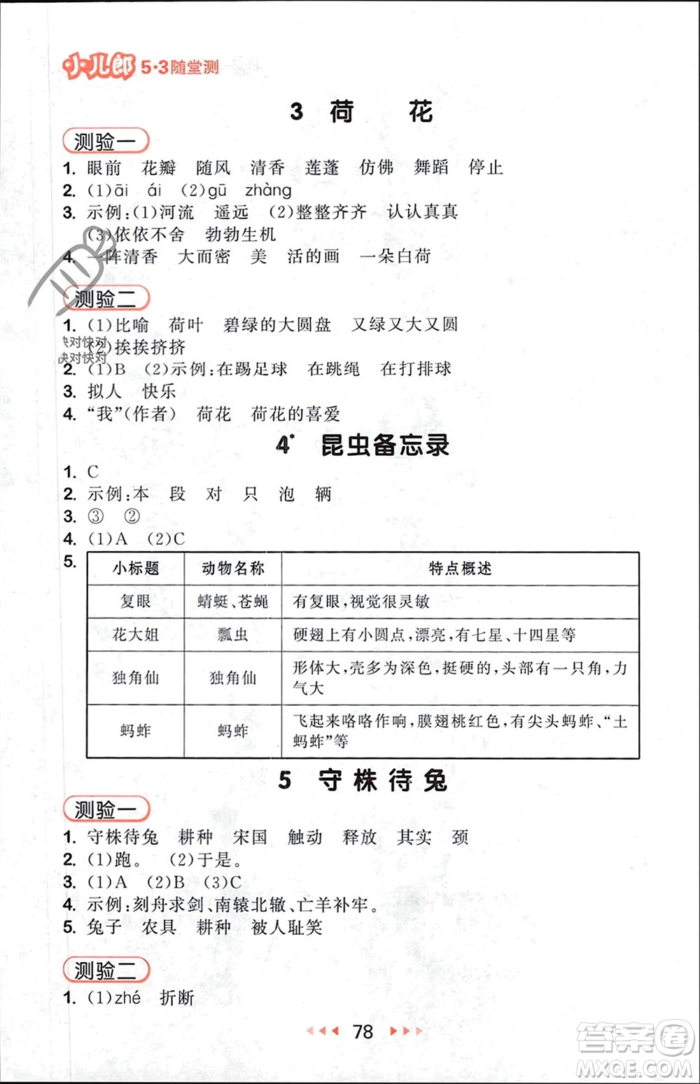 首都師范大學(xué)出版社2024年春53隨堂測(cè)三年級(jí)語(yǔ)文下冊(cè)人教版參考答案