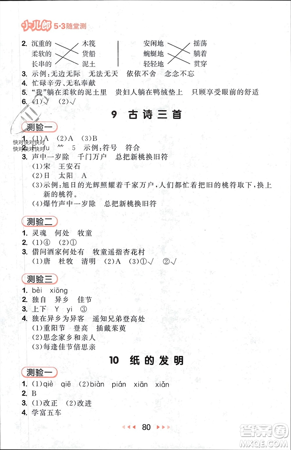 首都師范大學(xué)出版社2024年春53隨堂測(cè)三年級(jí)語(yǔ)文下冊(cè)人教版參考答案