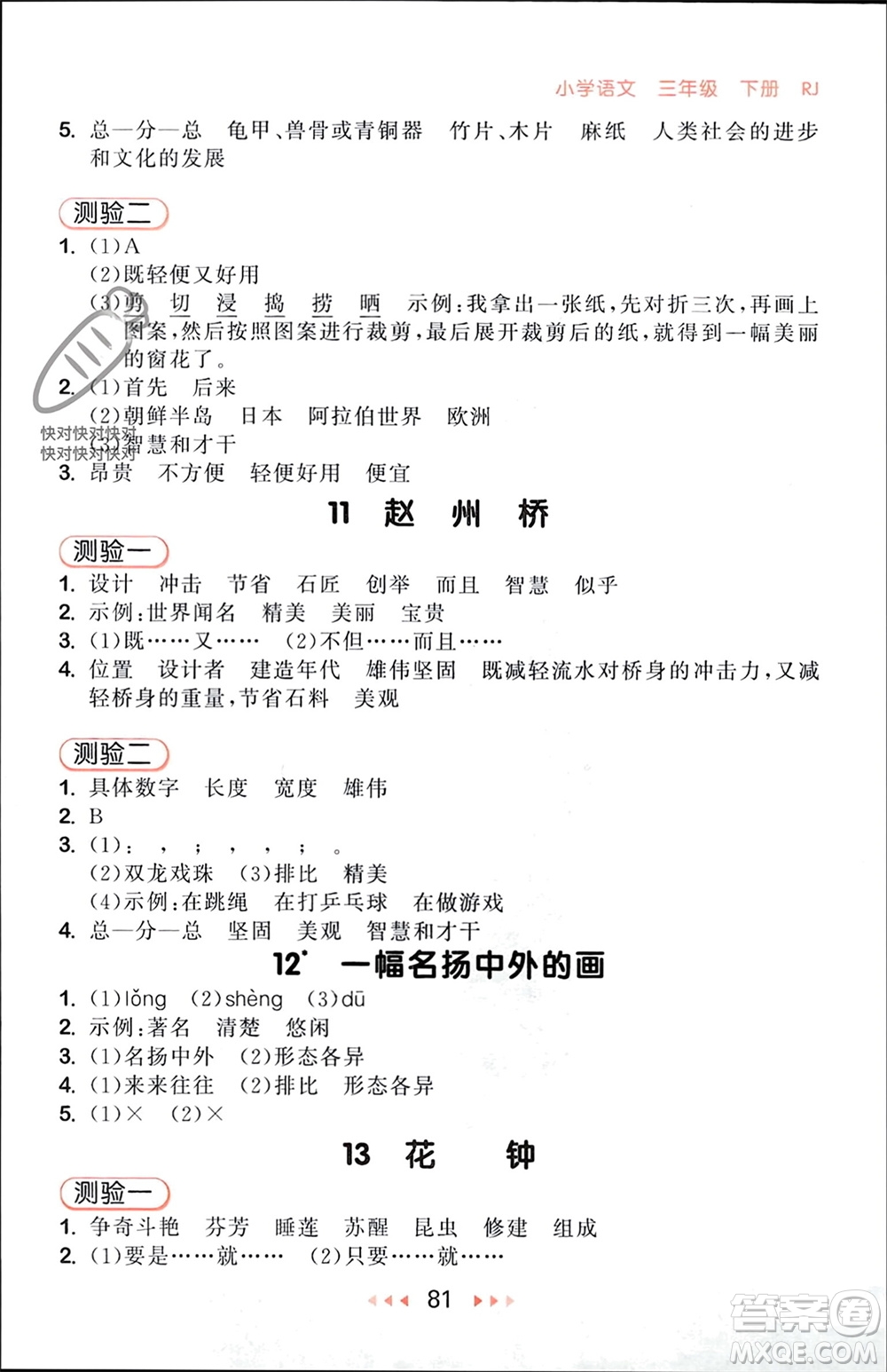 首都師范大學(xué)出版社2024年春53隨堂測(cè)三年級(jí)語(yǔ)文下冊(cè)人教版參考答案