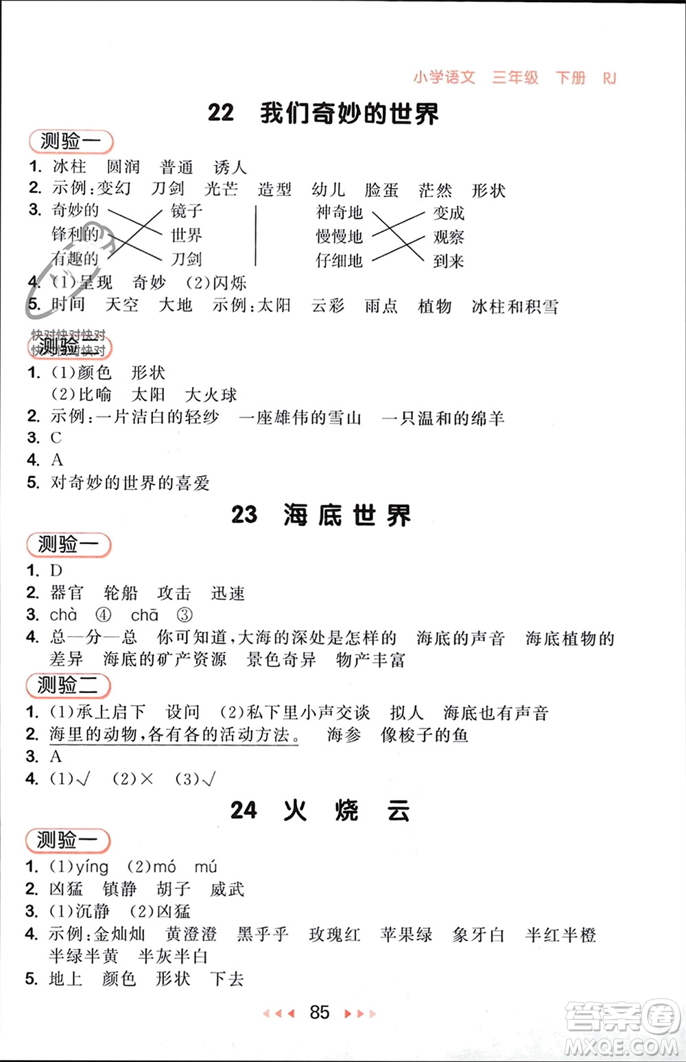 首都師范大學(xué)出版社2024年春53隨堂測(cè)三年級(jí)語(yǔ)文下冊(cè)人教版參考答案