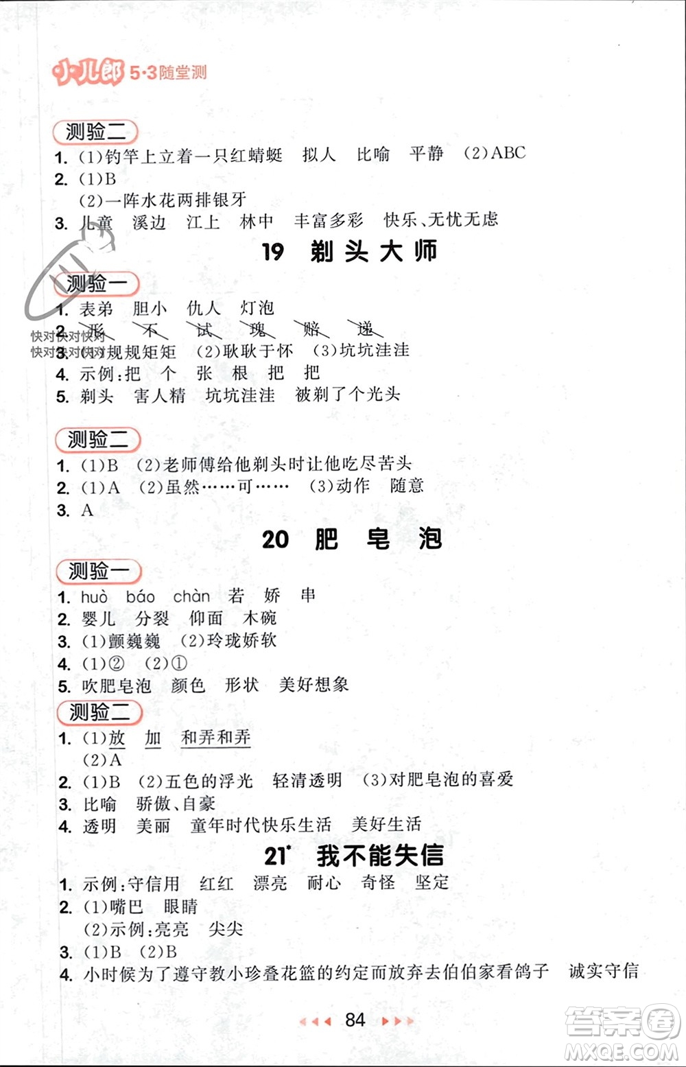 首都師范大學(xué)出版社2024年春53隨堂測(cè)三年級(jí)語(yǔ)文下冊(cè)人教版參考答案