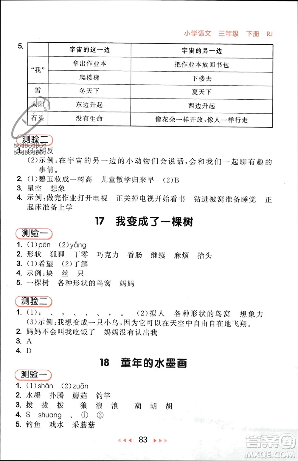 首都師范大學(xué)出版社2024年春53隨堂測(cè)三年級(jí)語(yǔ)文下冊(cè)人教版參考答案