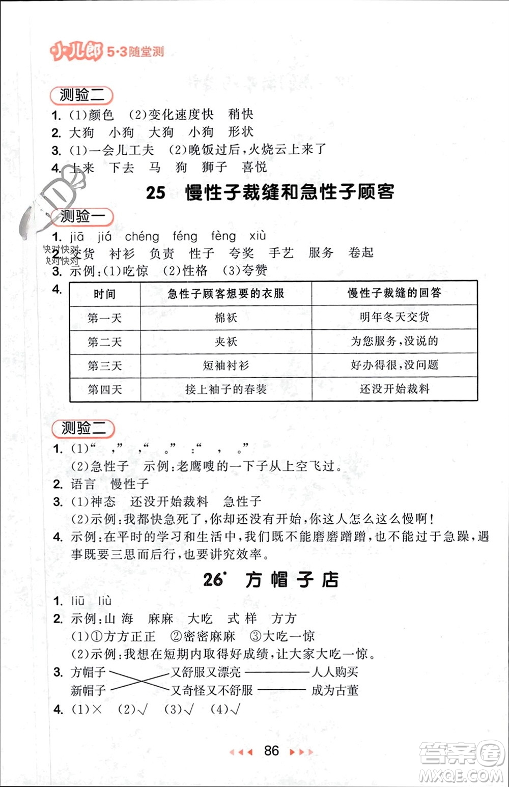 首都師范大學(xué)出版社2024年春53隨堂測(cè)三年級(jí)語(yǔ)文下冊(cè)人教版參考答案