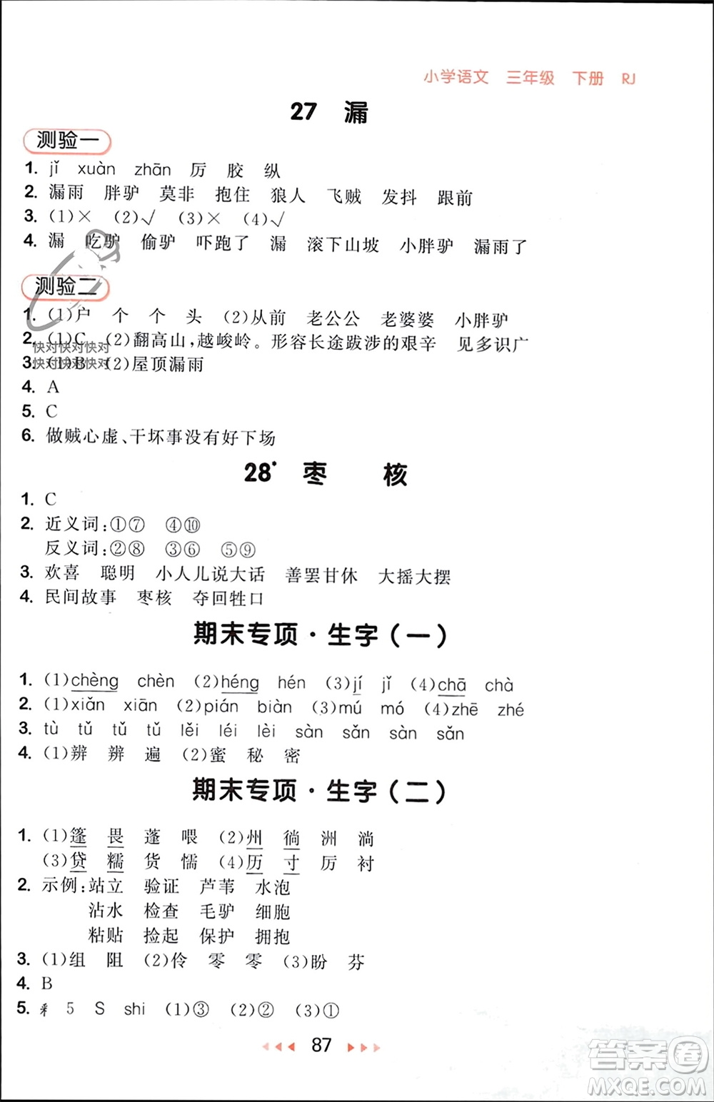 首都師范大學(xué)出版社2024年春53隨堂測(cè)三年級(jí)語(yǔ)文下冊(cè)人教版參考答案