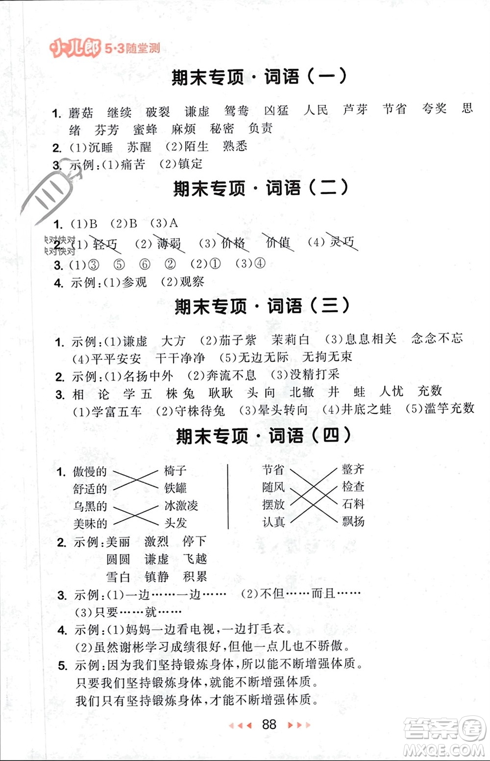 首都師范大學(xué)出版社2024年春53隨堂測(cè)三年級(jí)語(yǔ)文下冊(cè)人教版參考答案