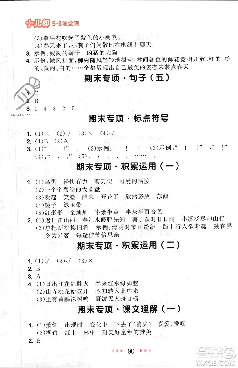 首都師范大學(xué)出版社2024年春53隨堂測(cè)三年級(jí)語(yǔ)文下冊(cè)人教版參考答案