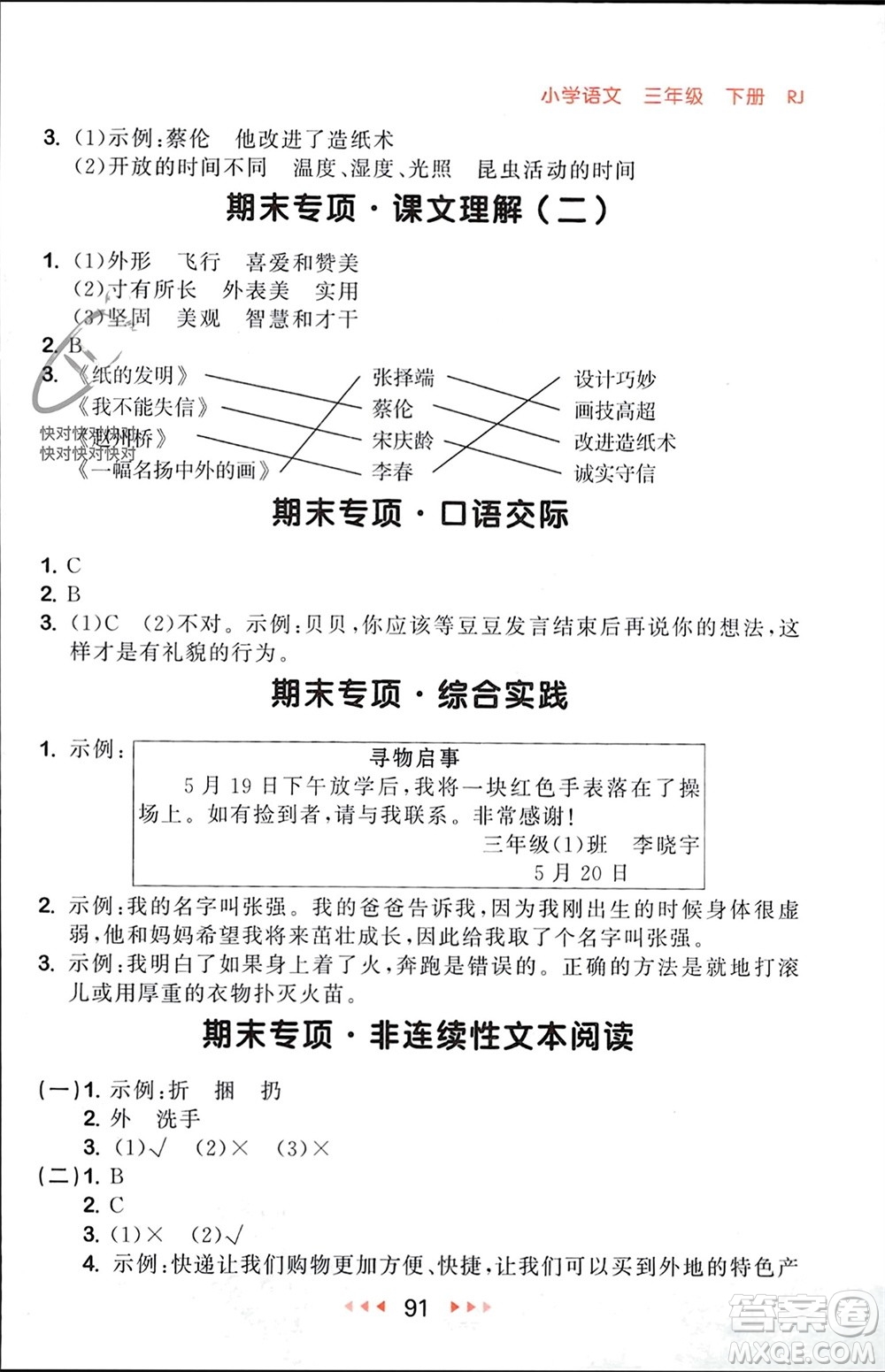 首都師范大學(xué)出版社2024年春53隨堂測(cè)三年級(jí)語(yǔ)文下冊(cè)人教版參考答案