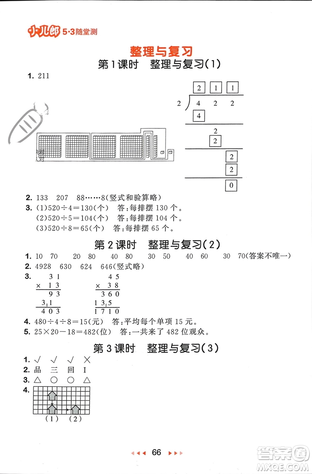 首都師范大學出版社2024年春53隨堂測三年級數(shù)學下冊北師大版參考答案