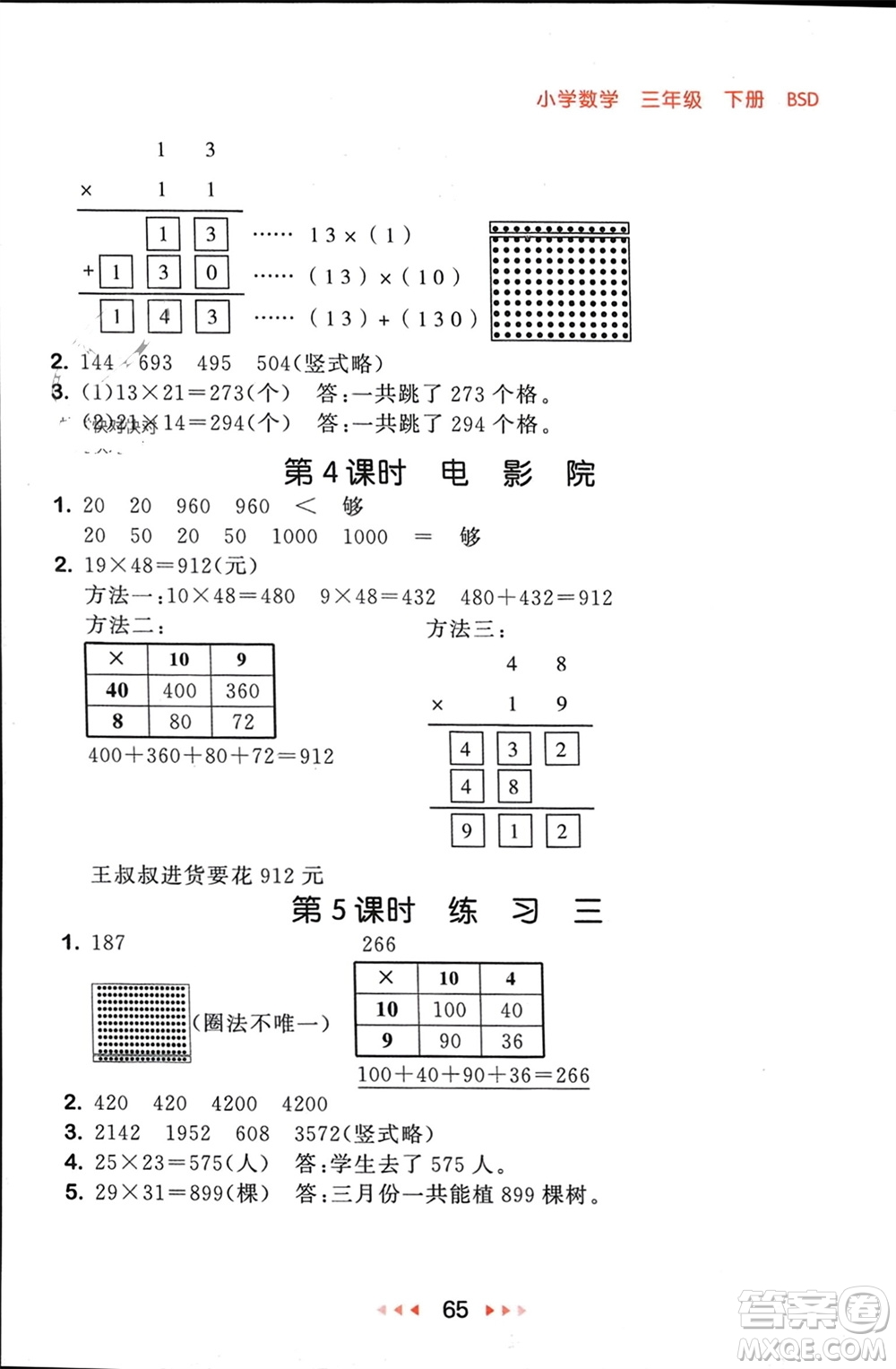 首都師范大學出版社2024年春53隨堂測三年級數(shù)學下冊北師大版參考答案