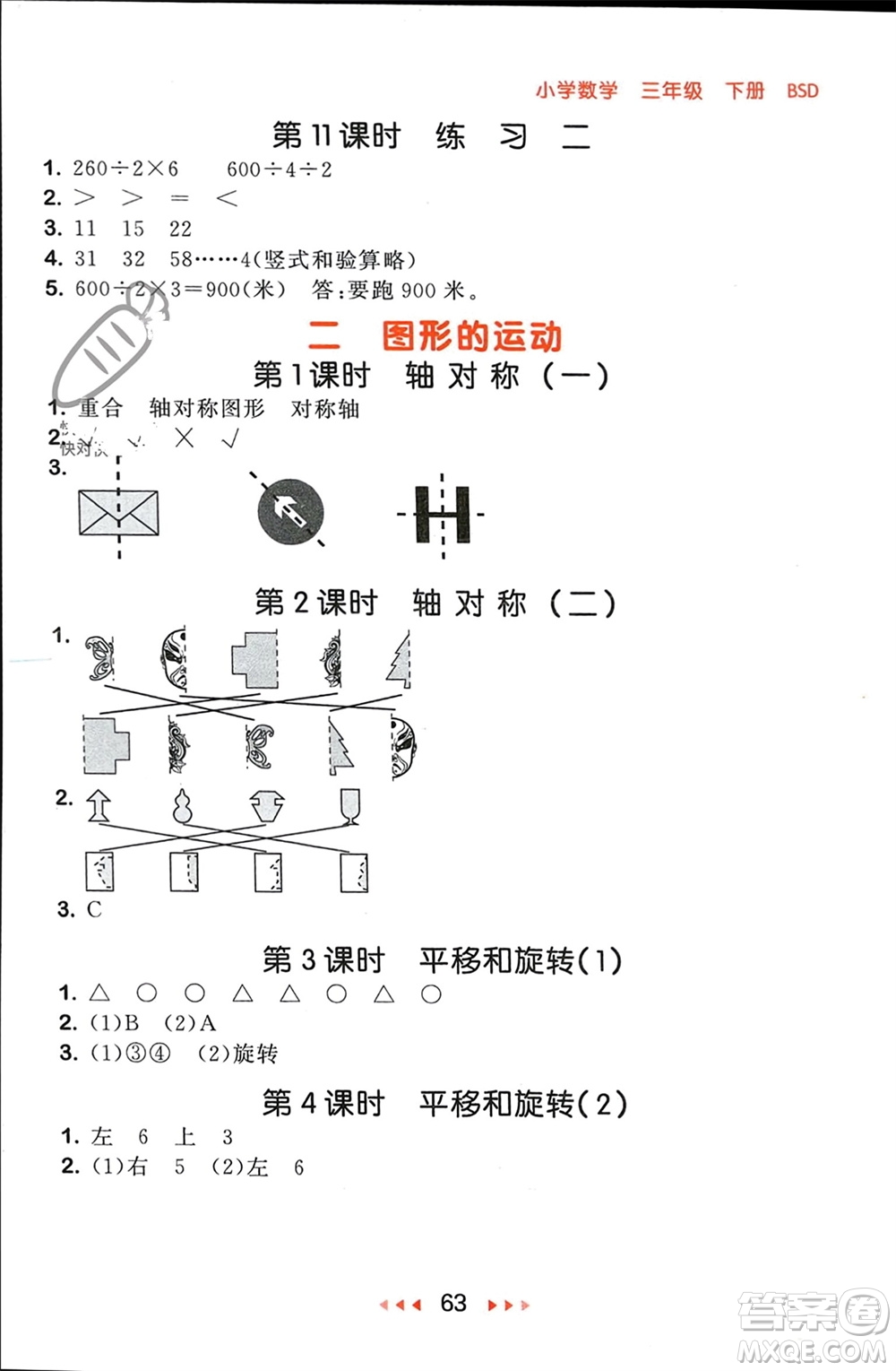 首都師范大學出版社2024年春53隨堂測三年級數(shù)學下冊北師大版參考答案