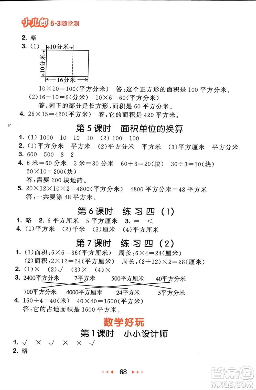 首都師范大學出版社2024年春53隨堂測三年級數(shù)學下冊北師大版參考答案