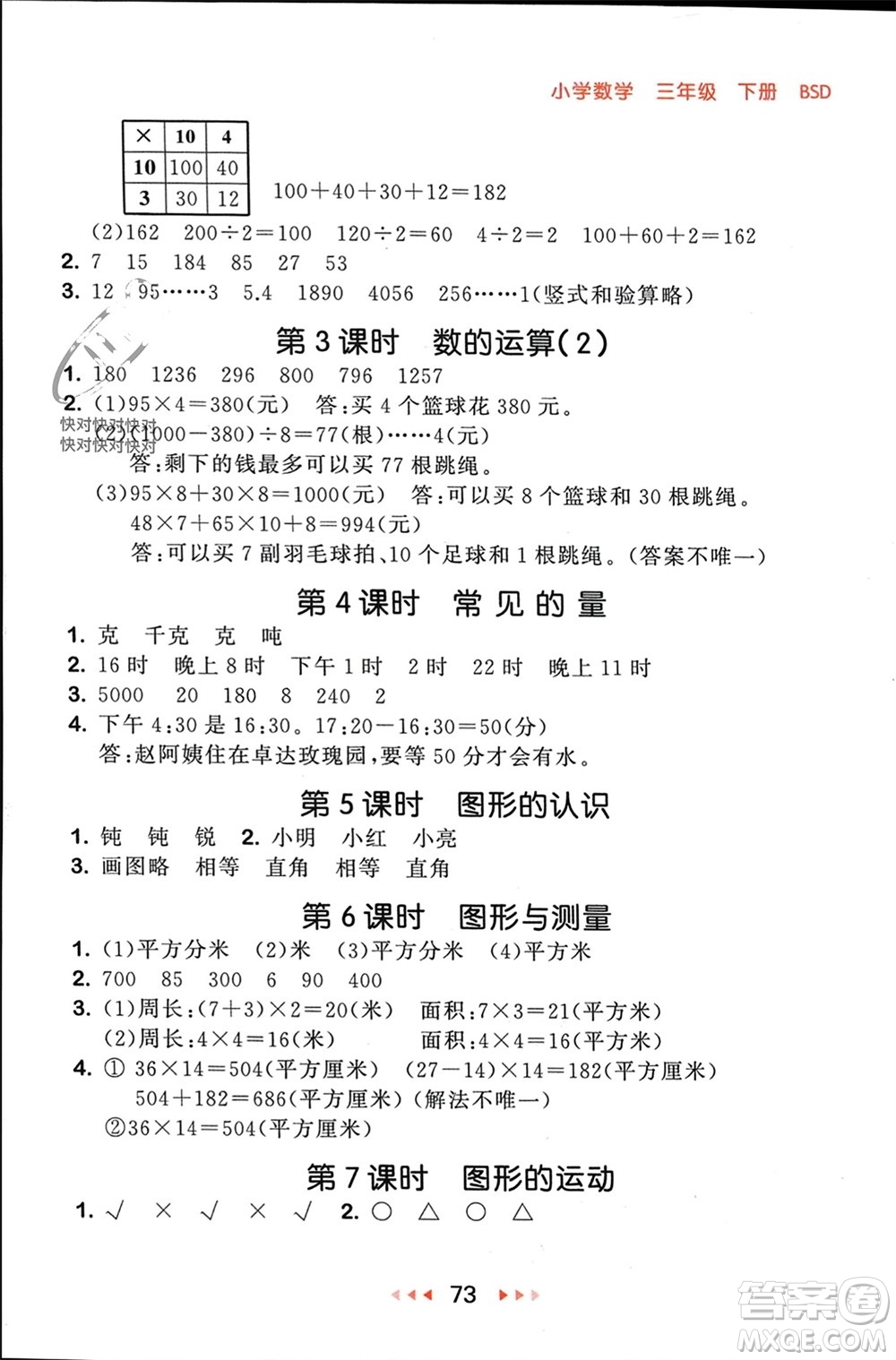 首都師范大學出版社2024年春53隨堂測三年級數(shù)學下冊北師大版參考答案