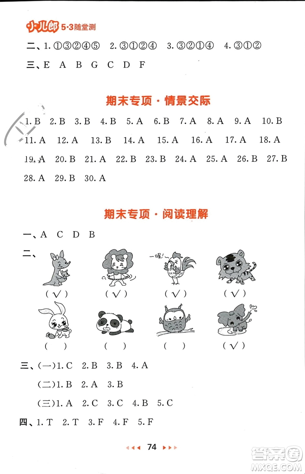 教育科學(xué)出版社2024年春53隨堂測三年級英語下冊精通版參考答案