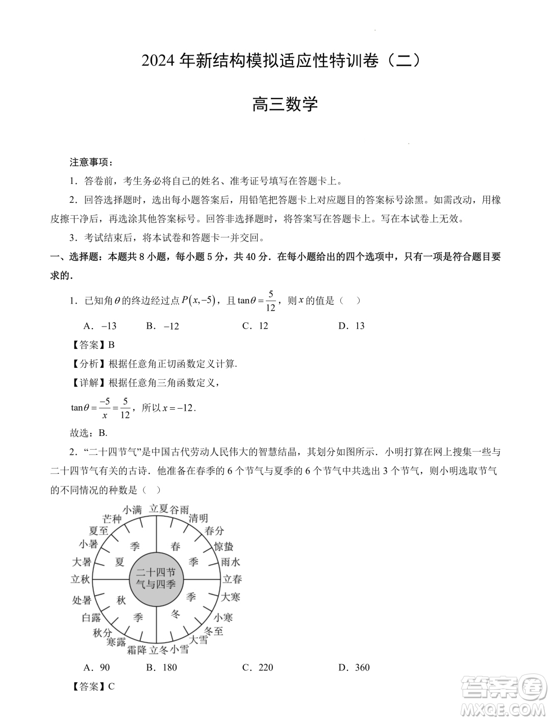 2024年高考數(shù)學(xué)新結(jié)構(gòu)模擬適應(yīng)性特訓(xùn)卷二答案