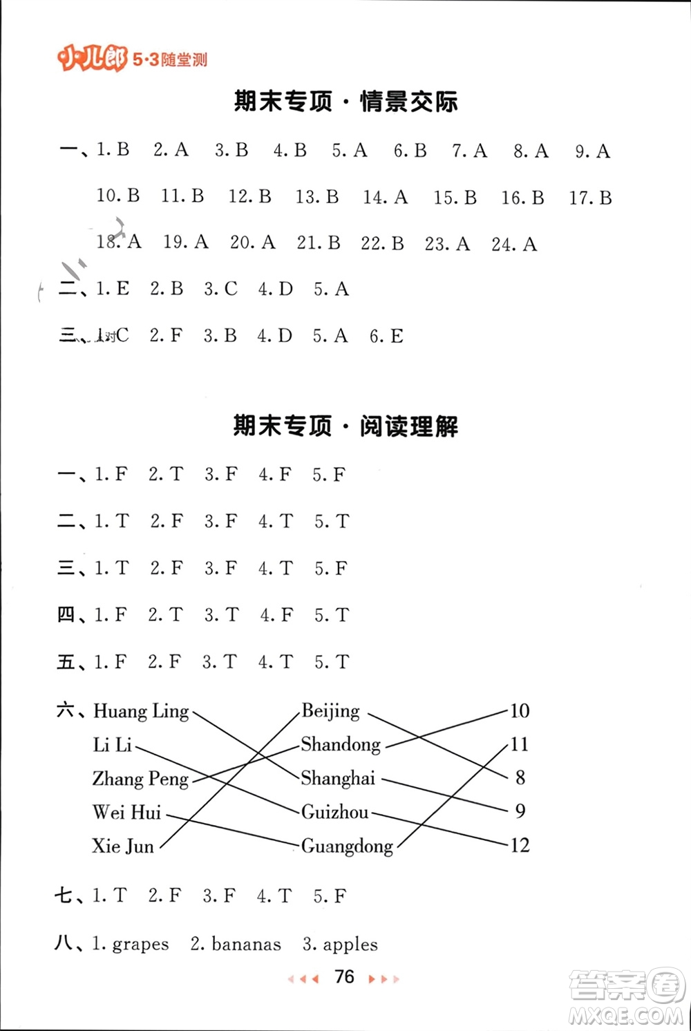 首都師范大學(xué)出版社2024年春53隨堂測三年級英語下冊人教版參考答案