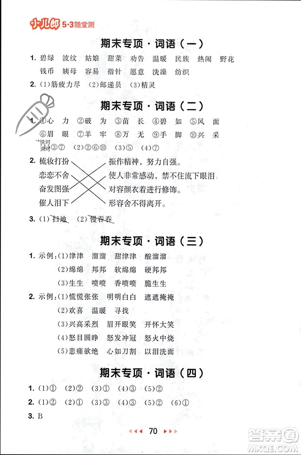 首都師范大學出版社2024年春53隨堂測二年級語文下冊人教版參考答案