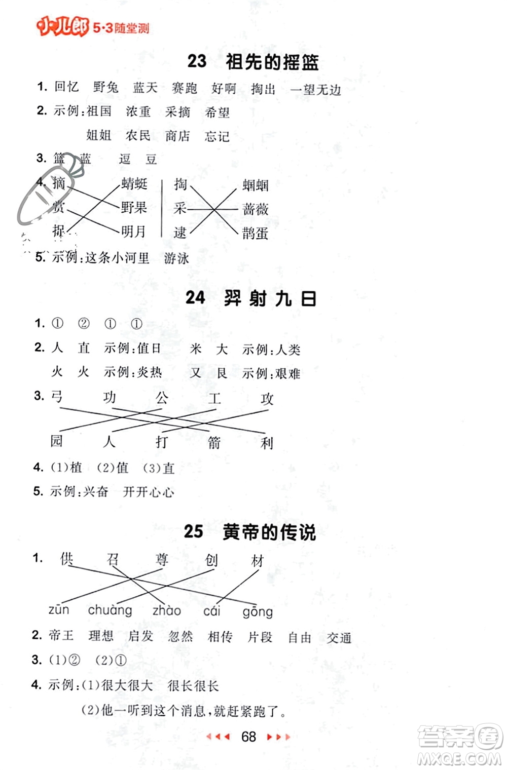 首都師范大學出版社2024年春53隨堂測二年級語文下冊人教版參考答案