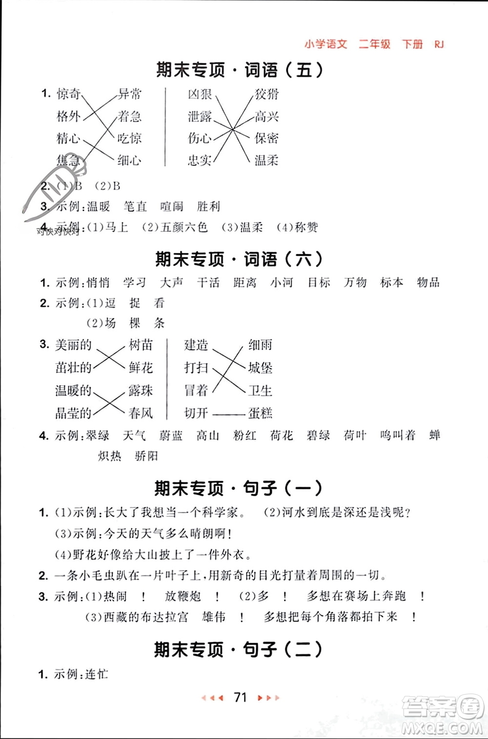 首都師范大學出版社2024年春53隨堂測二年級語文下冊人教版參考答案