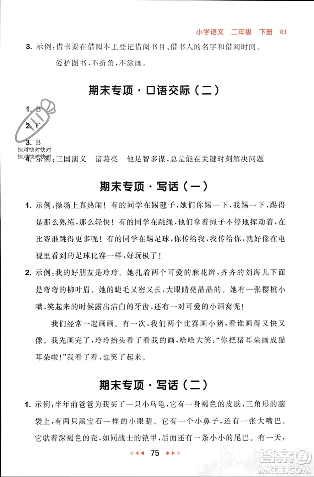 首都師范大學出版社2024年春53隨堂測二年級語文下冊人教版參考答案