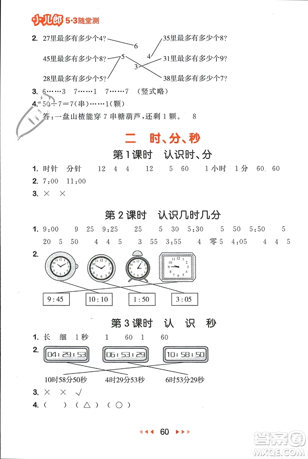 首都師范大學(xué)出版社2024年春53隨堂測(cè)二年級(jí)數(shù)學(xué)下冊(cè)蘇教版參考答案