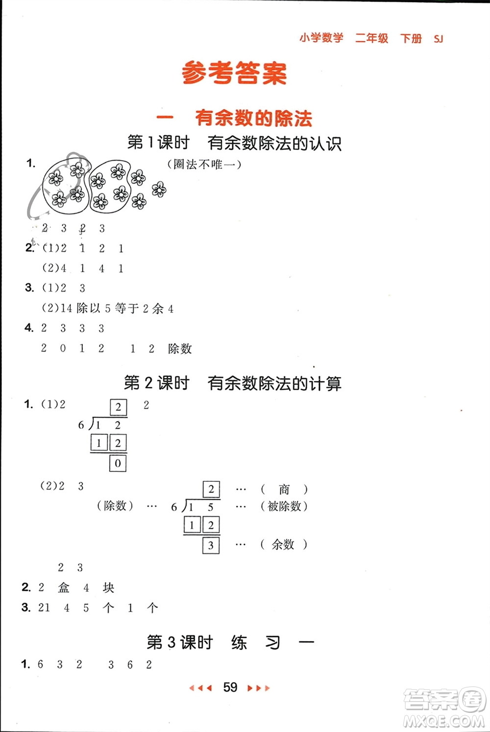 首都師范大學(xué)出版社2024年春53隨堂測(cè)二年級(jí)數(shù)學(xué)下冊(cè)蘇教版參考答案