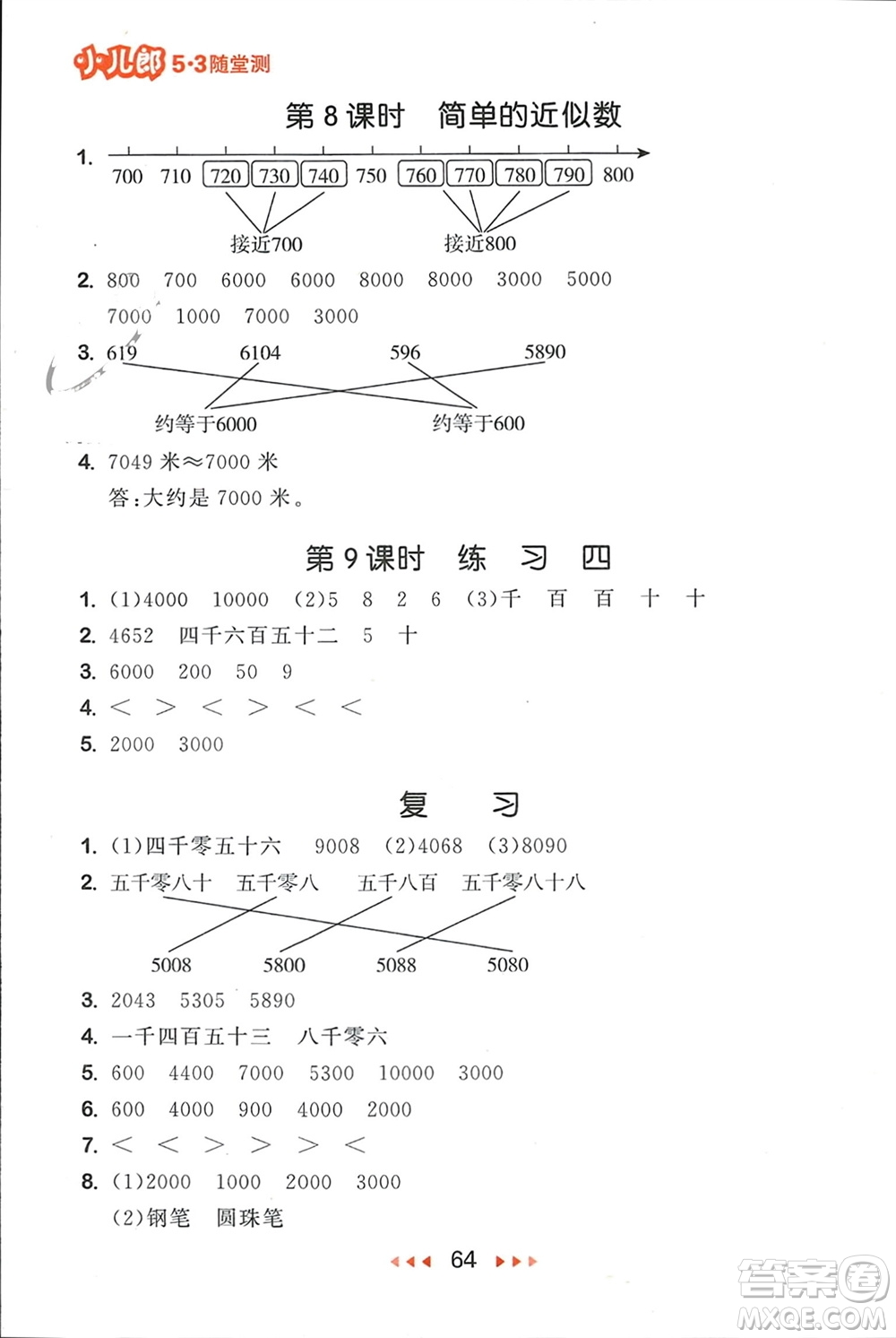 首都師范大學(xué)出版社2024年春53隨堂測(cè)二年級(jí)數(shù)學(xué)下冊(cè)蘇教版參考答案