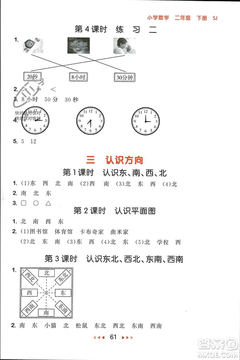 首都師范大學(xué)出版社2024年春53隨堂測(cè)二年級(jí)數(shù)學(xué)下冊(cè)蘇教版參考答案