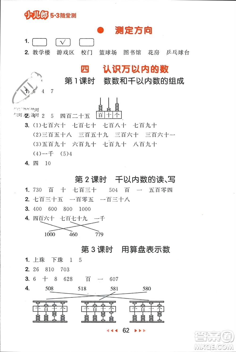 首都師范大學(xué)出版社2024年春53隨堂測(cè)二年級(jí)數(shù)學(xué)下冊(cè)蘇教版參考答案