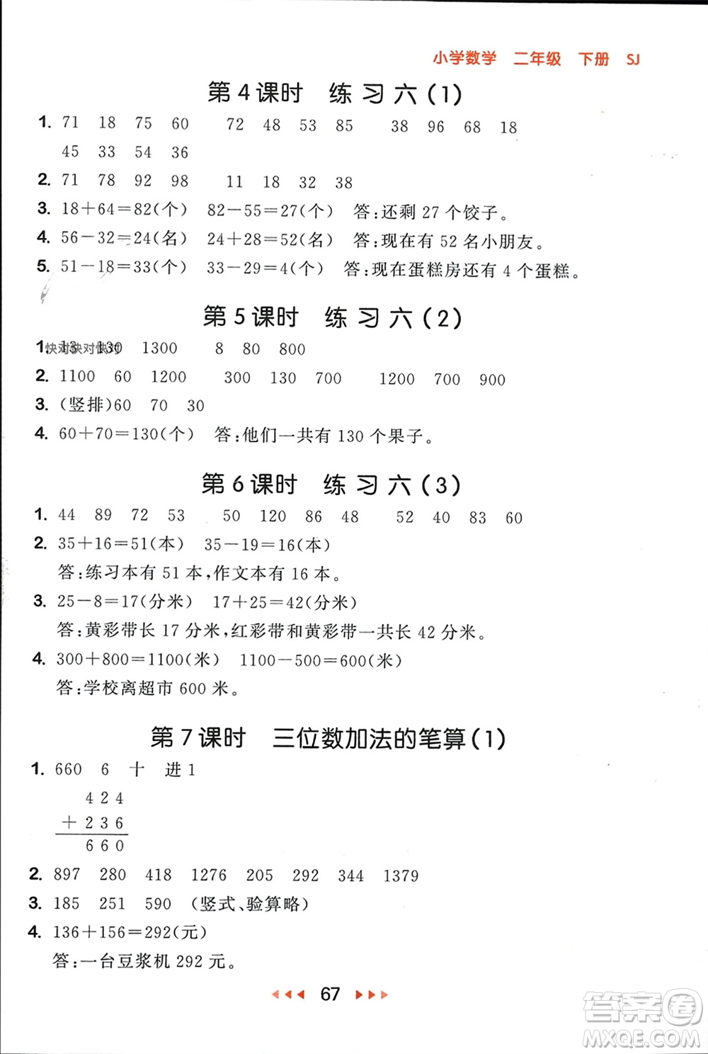 首都師范大學(xué)出版社2024年春53隨堂測(cè)二年級(jí)數(shù)學(xué)下冊(cè)蘇教版參考答案