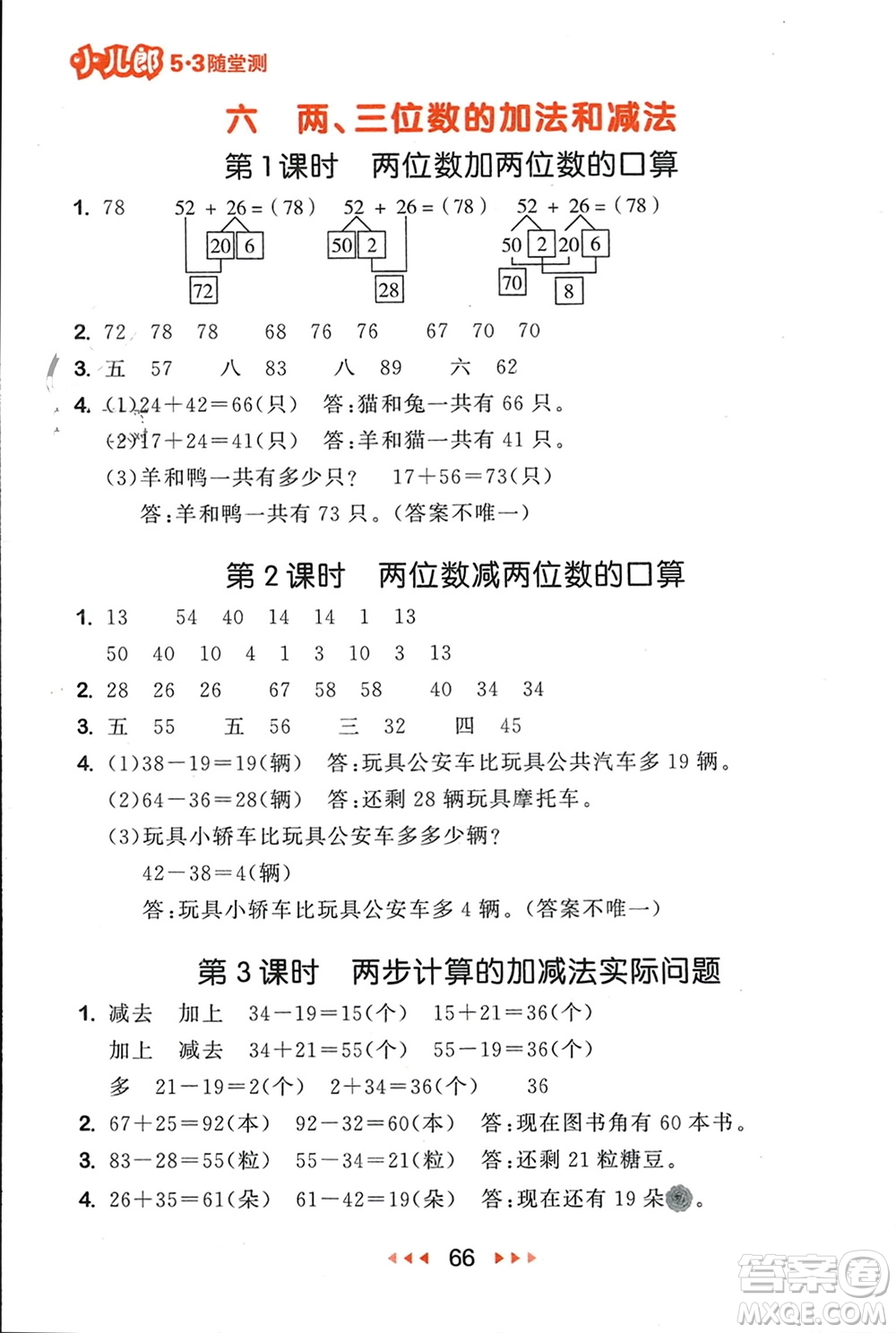 首都師范大學(xué)出版社2024年春53隨堂測(cè)二年級(jí)數(shù)學(xué)下冊(cè)蘇教版參考答案