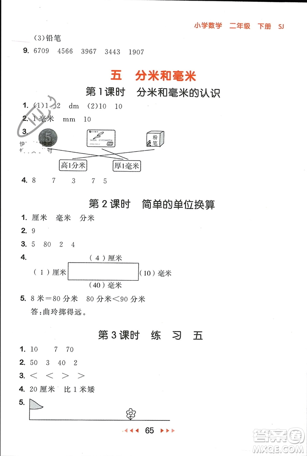 首都師范大學(xué)出版社2024年春53隨堂測(cè)二年級(jí)數(shù)學(xué)下冊(cè)蘇教版參考答案