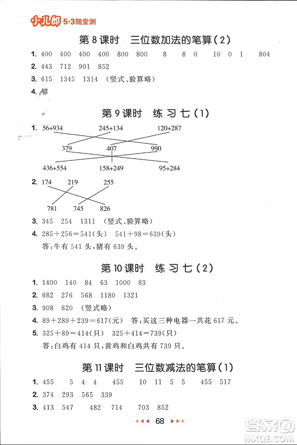 首都師范大學(xué)出版社2024年春53隨堂測(cè)二年級(jí)數(shù)學(xué)下冊(cè)蘇教版參考答案