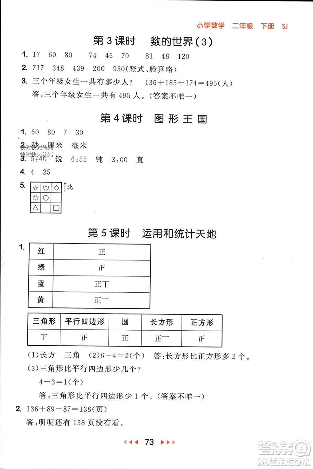 首都師范大學(xué)出版社2024年春53隨堂測(cè)二年級(jí)數(shù)學(xué)下冊(cè)蘇教版參考答案