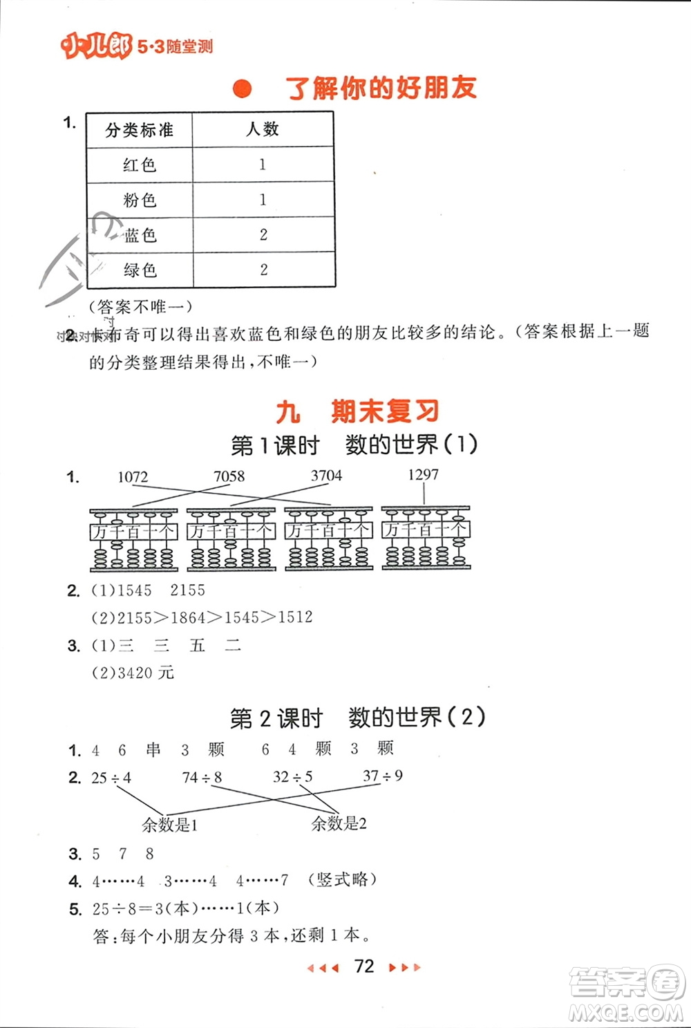 首都師范大學(xué)出版社2024年春53隨堂測(cè)二年級(jí)數(shù)學(xué)下冊(cè)蘇教版參考答案