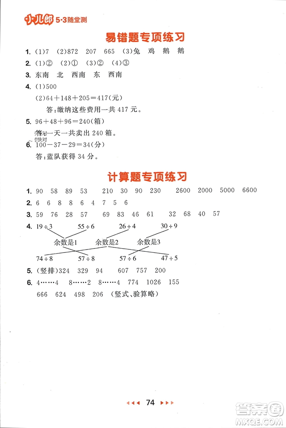 首都師范大學(xué)出版社2024年春53隨堂測(cè)二年級(jí)數(shù)學(xué)下冊(cè)蘇教版參考答案