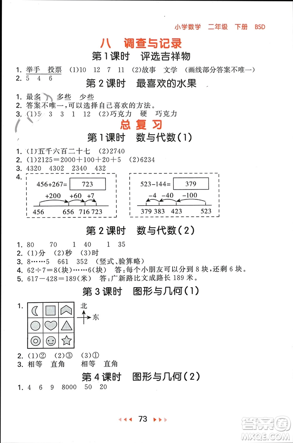 首都師范大學(xué)出版社2024年春53隨堂測二年級數(shù)學(xué)下冊北師大版參考答案