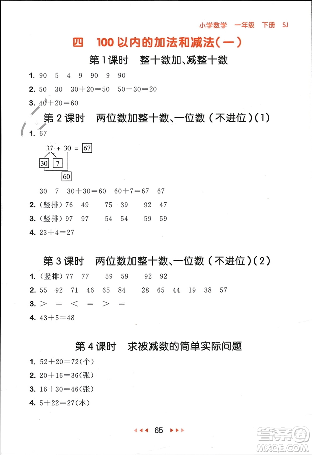 首都師范大學出版社2024年春53隨堂測一年級數(shù)學下冊蘇教版參考答案