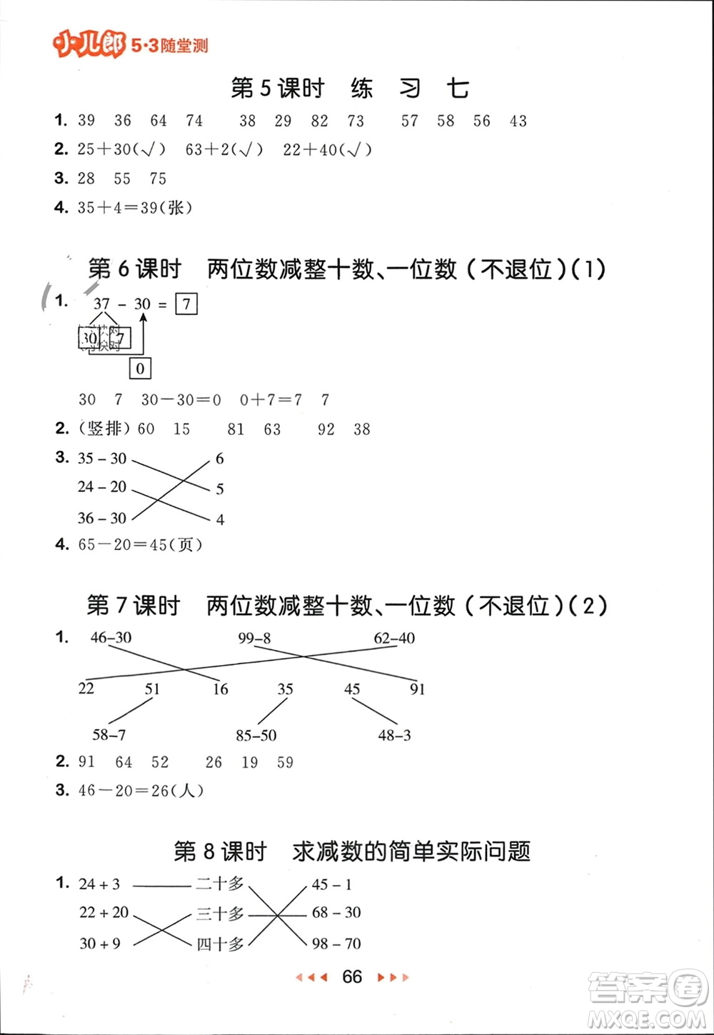 首都師范大學出版社2024年春53隨堂測一年級數(shù)學下冊蘇教版參考答案