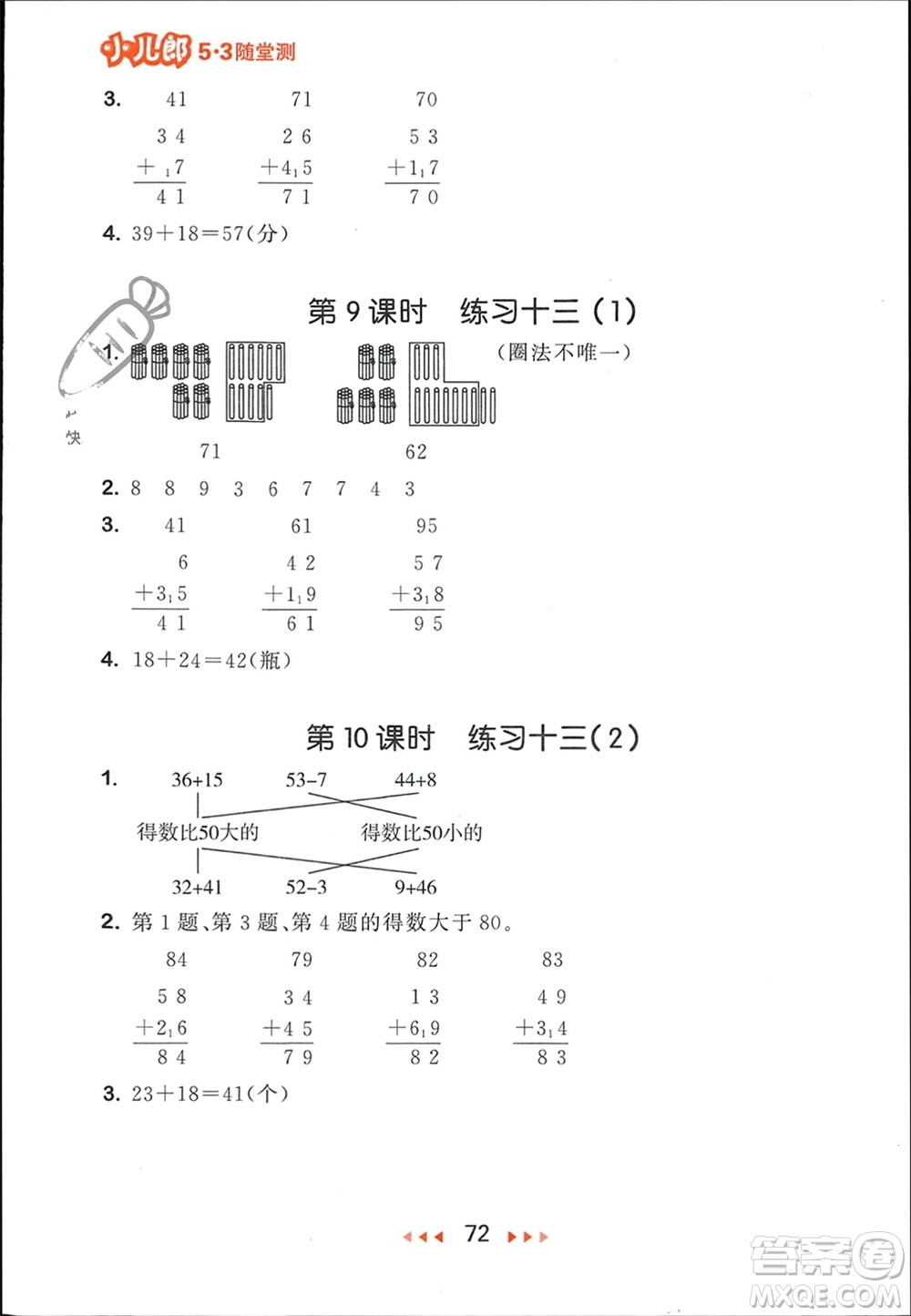 首都師范大學出版社2024年春53隨堂測一年級數(shù)學下冊蘇教版參考答案