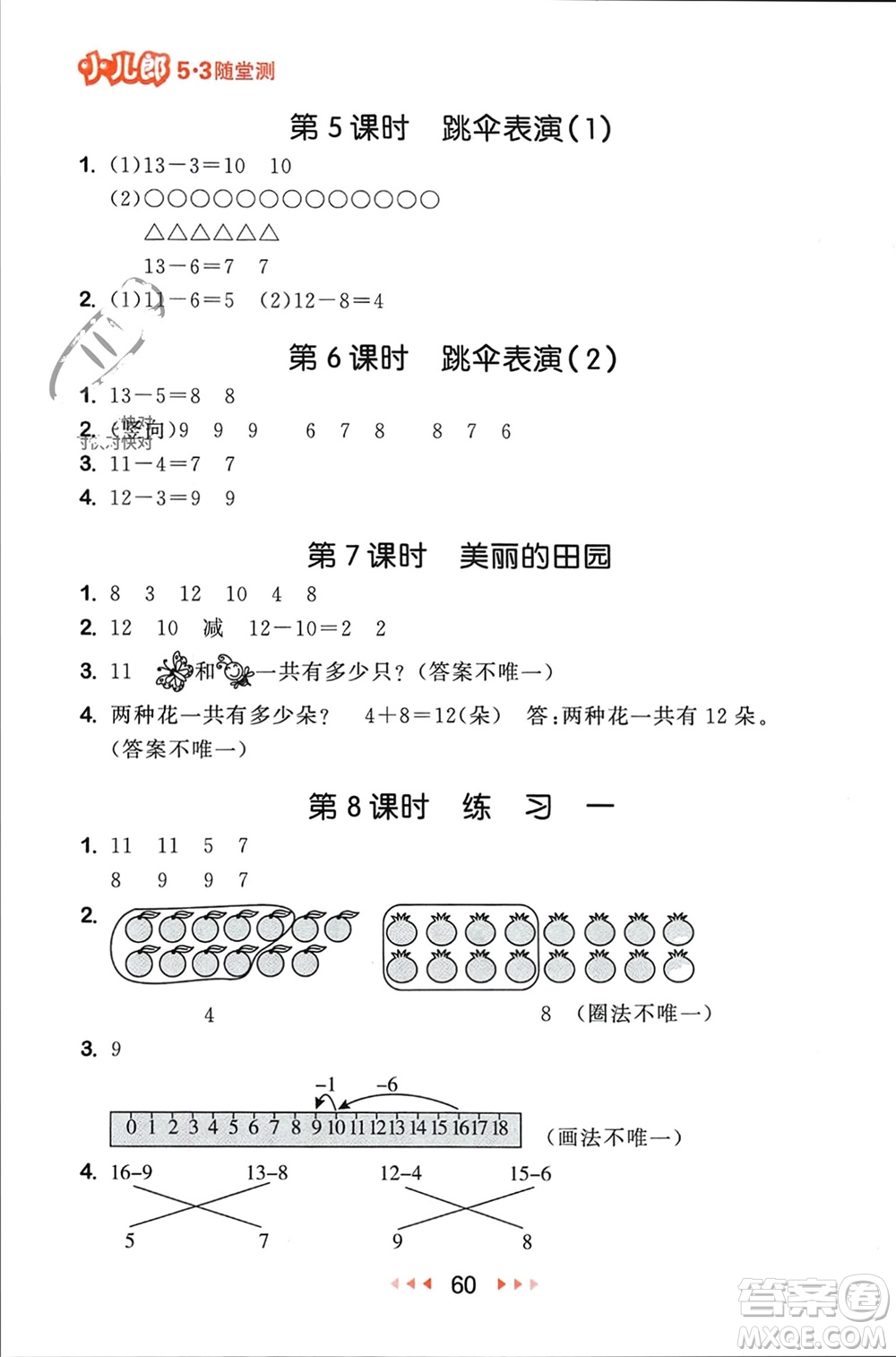 首都師范大學(xué)出版社2024年春53隨堂測一年級數(shù)學(xué)下冊北師大版參考答案