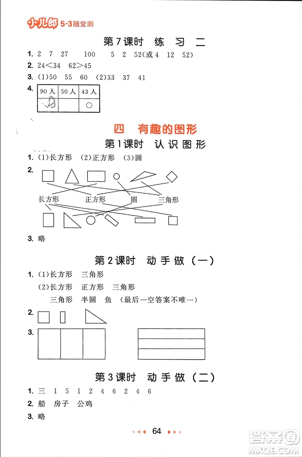 首都師范大學(xué)出版社2024年春53隨堂測一年級數(shù)學(xué)下冊北師大版參考答案