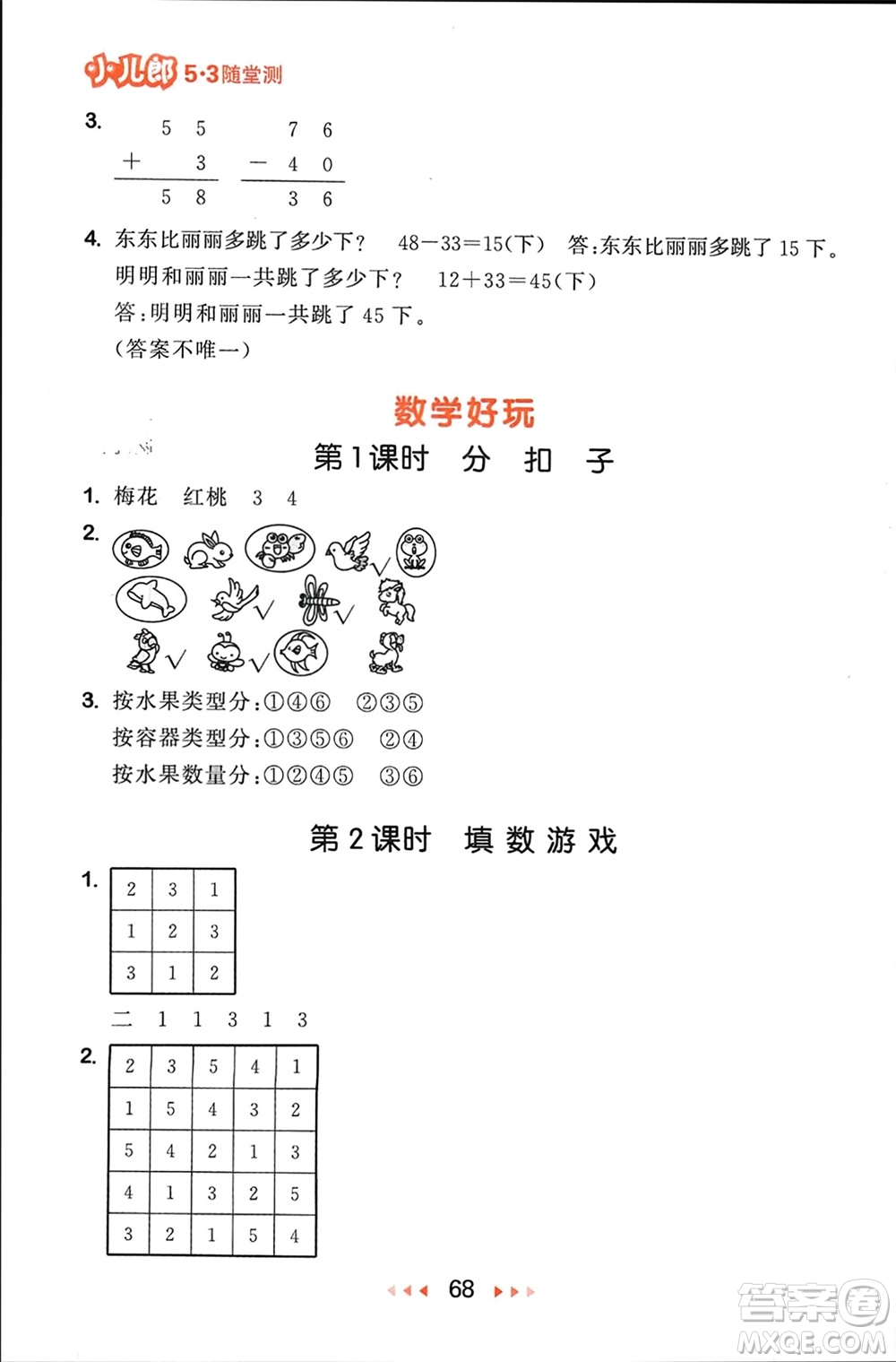 首都師范大學(xué)出版社2024年春53隨堂測一年級數(shù)學(xué)下冊北師大版參考答案