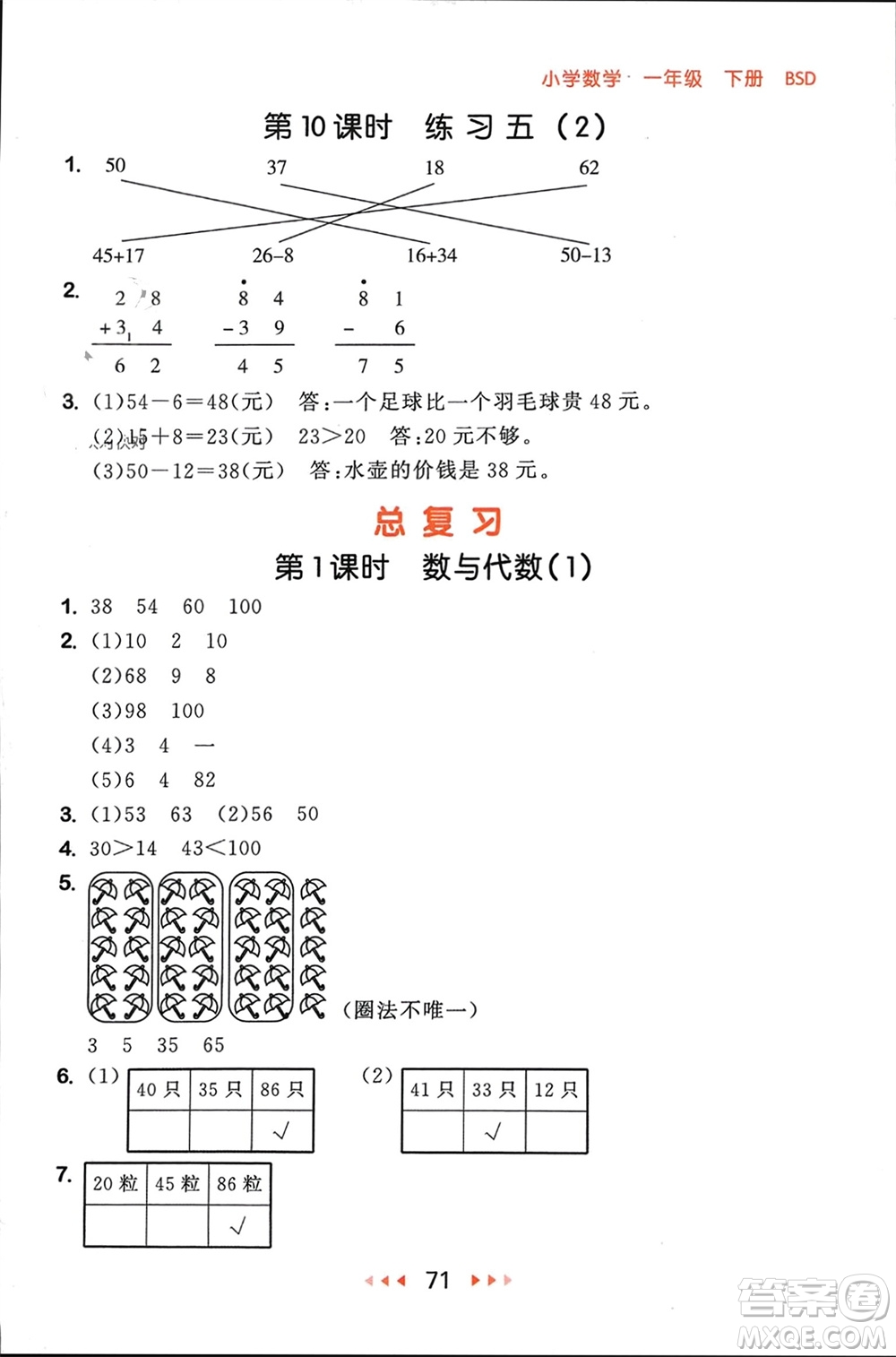 首都師范大學(xué)出版社2024年春53隨堂測一年級數(shù)學(xué)下冊北師大版參考答案