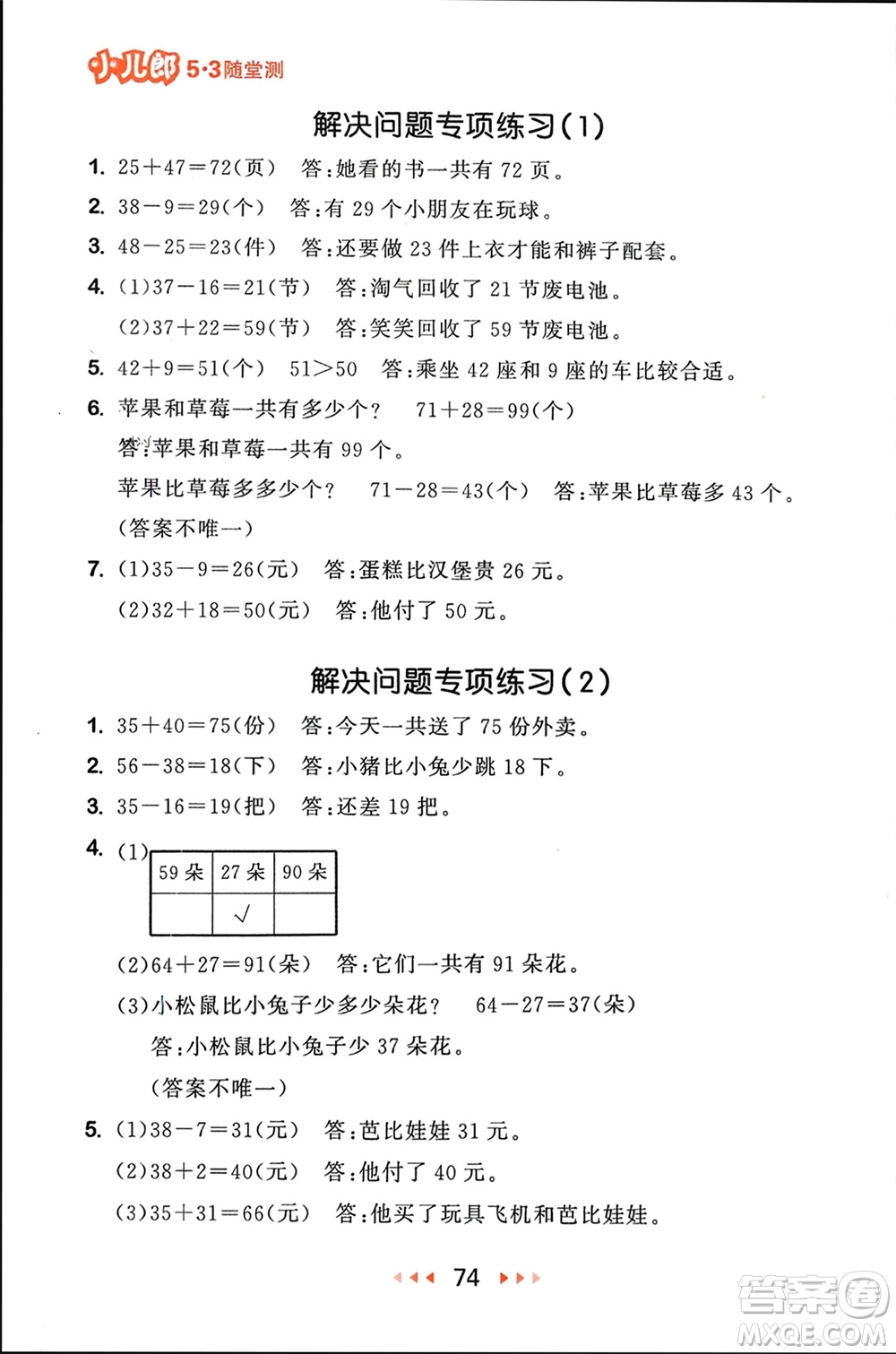 首都師范大學(xué)出版社2024年春53隨堂測一年級數(shù)學(xué)下冊北師大版參考答案