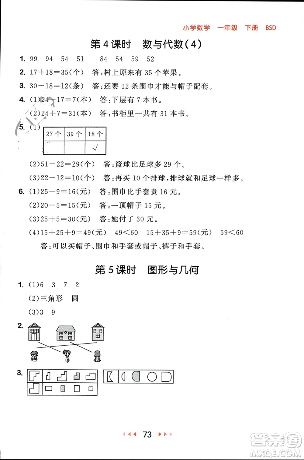 首都師范大學(xué)出版社2024年春53隨堂測一年級數(shù)學(xué)下冊北師大版參考答案