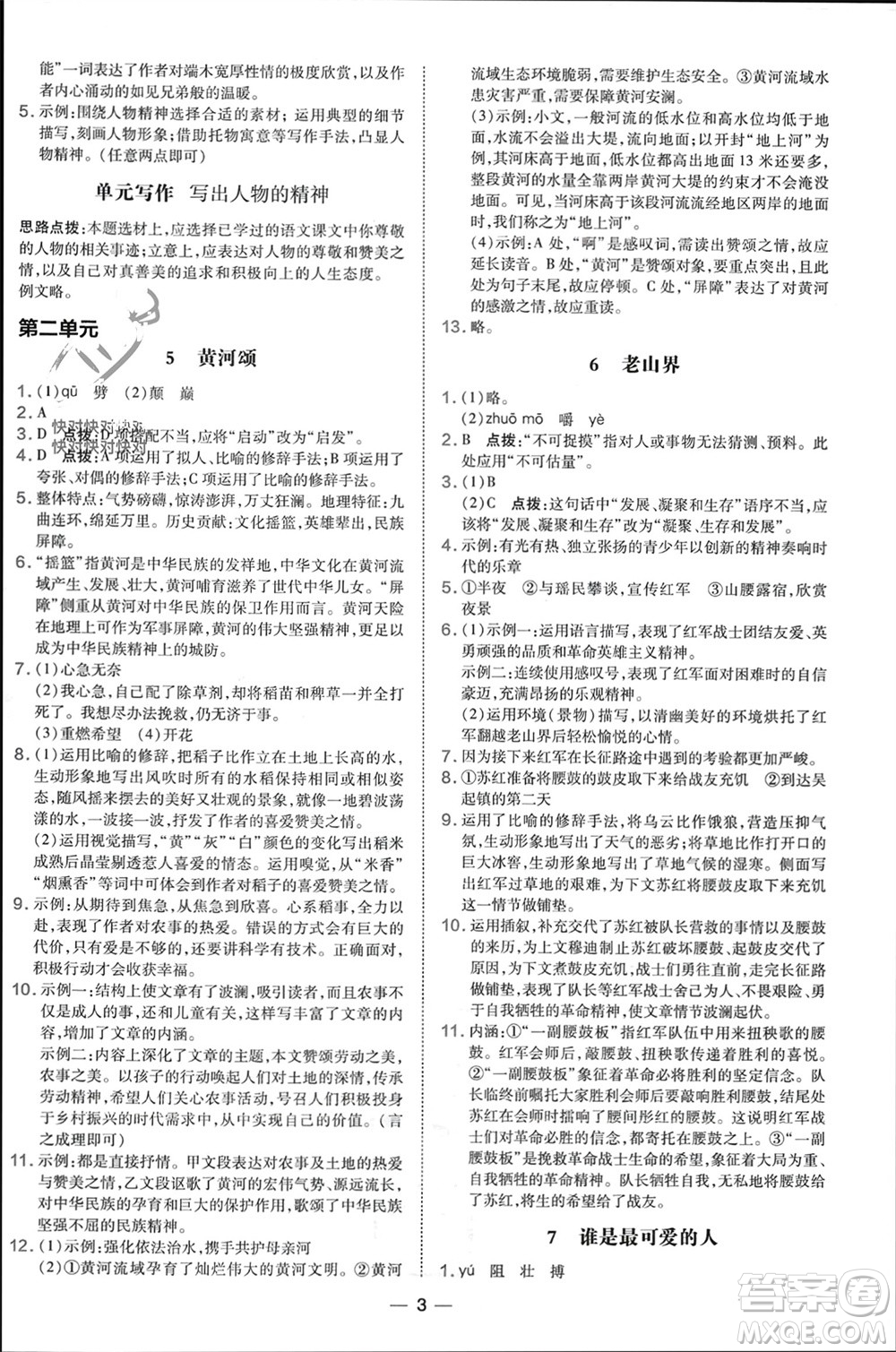 吉林教育出版社2024年春榮德基點(diǎn)撥訓(xùn)練七年級(jí)語(yǔ)文下冊(cè)人教版參考答案