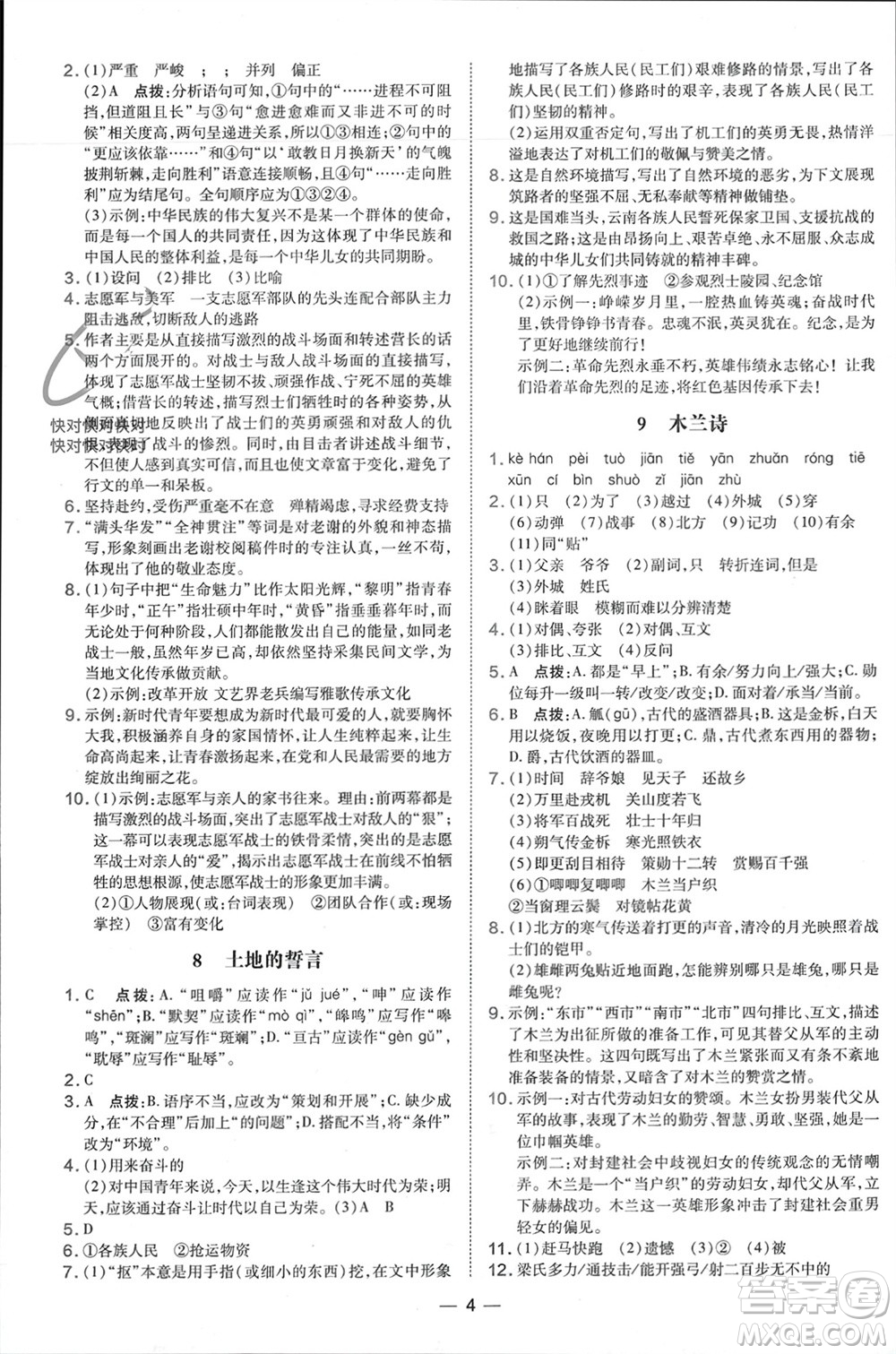 吉林教育出版社2024年春榮德基點(diǎn)撥訓(xùn)練七年級(jí)語(yǔ)文下冊(cè)人教版參考答案