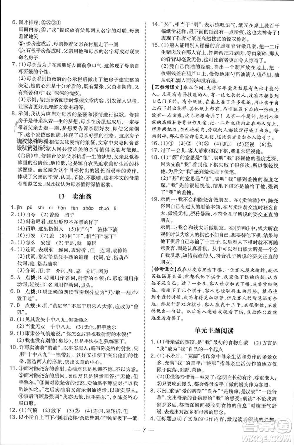 吉林教育出版社2024年春榮德基點(diǎn)撥訓(xùn)練七年級(jí)語(yǔ)文下冊(cè)人教版參考答案