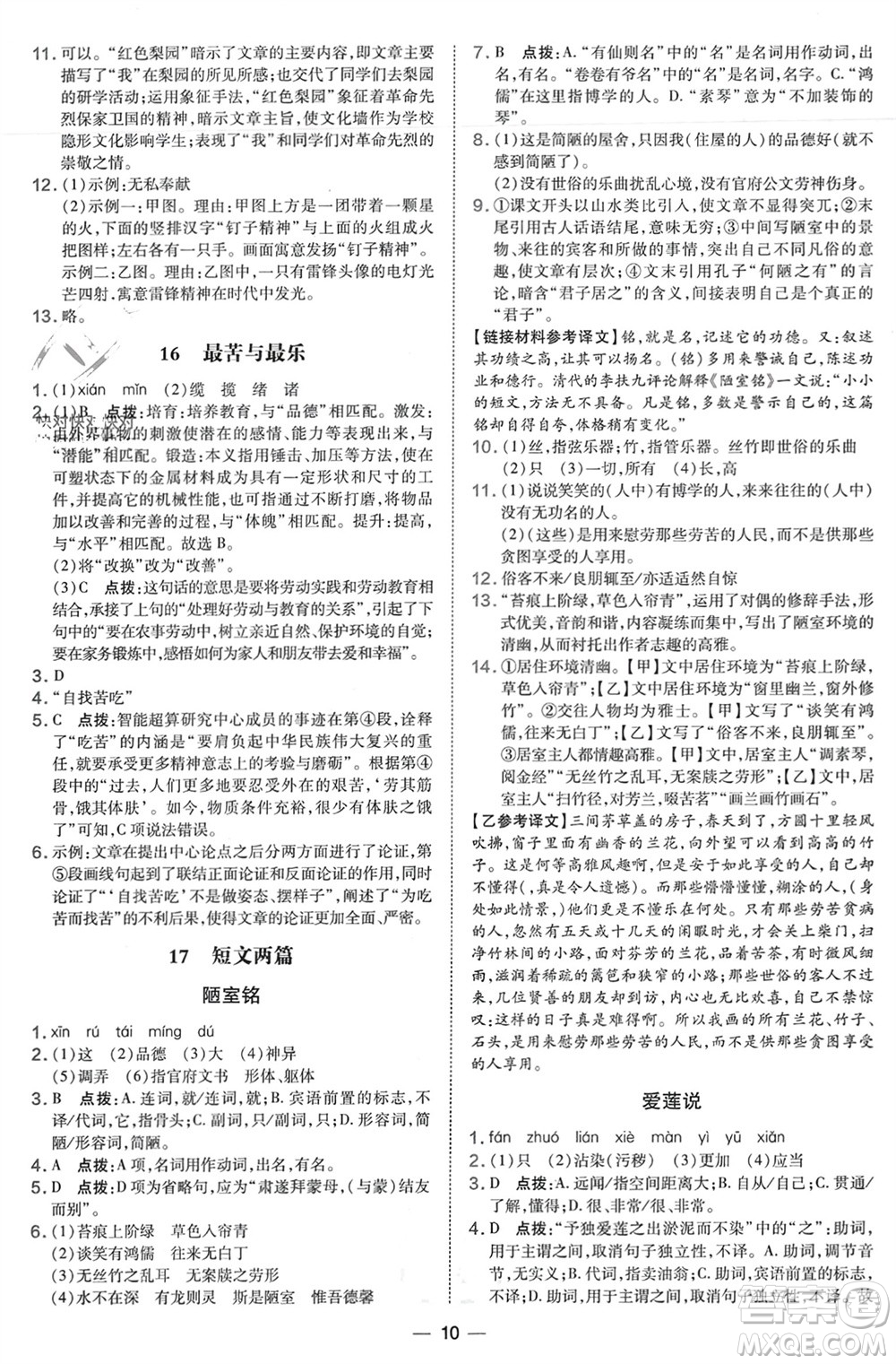 吉林教育出版社2024年春榮德基點(diǎn)撥訓(xùn)練七年級(jí)語(yǔ)文下冊(cè)人教版參考答案